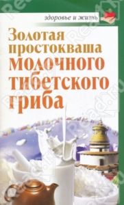 Золотая простокваша молочного тибетского гриба (книга, 64 стр.)