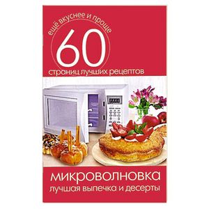 Лучшая выпечка и десерты. 60 страниц лучших рецептов (Книга)