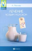 Лечение козьим молоком (А. Мюллер) (книга)