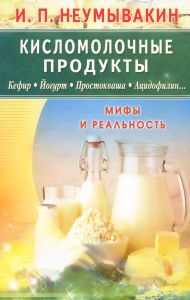 Кисломолочные продукты. Кефир, Йогурт, Простокваша, Ацидофилин. (Книга)