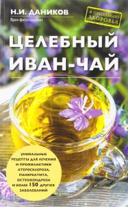 Целебный иван-чай. Николай Даников (Книга)