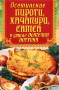 Осетинские пироги и другая выпечка Востока (Книга)