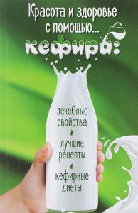 Красота и здоровье с помощью кефира (Книга)