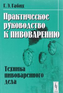 Практическое руководство к пивоварению. Техника пивоваренного дела (Книга)