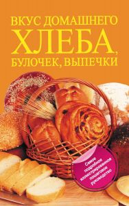 Вкус домашнего хлеба, булочек, выпечки. Книга