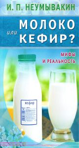 Молоко или кефир? Мифы и реальность (Книга).