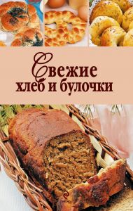 Свежие хлеб и булочки (Книга)