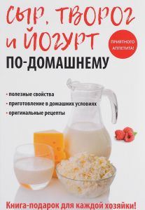 Сыр, творог, йогурт по-домашнему (Книга)