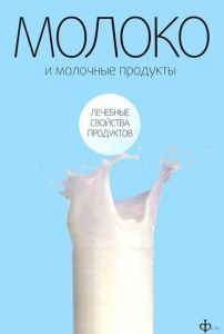 Молоко и молочные продукты. Закревский В (Книга)