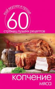 Копчение мяса. 60 страниц лучших рецептов (Книга Кашин С.П.)