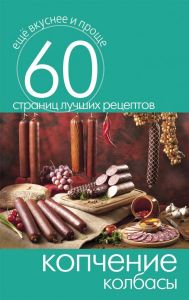Копчение колбасы. 60 страниц лучших рецептов (Книга Кашин С.П.)