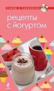 Рецепты с йогуртом (книга)