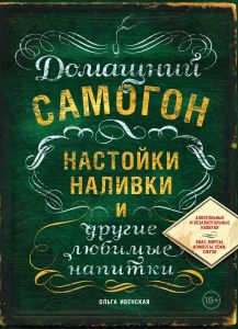 Домашний самогон, настойки, наливки и другие любимые напитки (Книга)