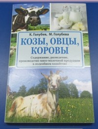 Козы. Овцы. Коровы (книга)