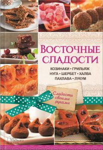 Восточные сладости. Козинаки, грильяж, нуга, шербет, халва, пахлава, лукум Книга