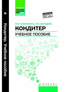 Кондитер. Учебное пособие (Книга)