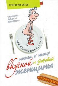 Книга о пище вкусной и здоровой женщины. Как приготовить мужчину. 18+. Григорий Остер