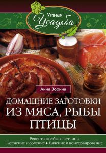 Домашние заготовки из мяса, рыбы, птицы. Рецепты колбас и ветчины, копчение и соление, вяление (Книга)