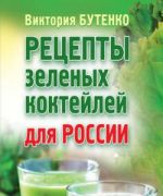 Рецепты зеленых коктейлей для России. Бутенко В (Книга)