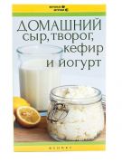 Домашний сыр, творог, кефир и йогурт (книга)