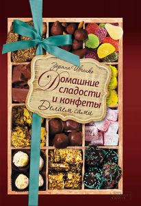 Домашние сладости и конфеты. Делаем сами (Книга)