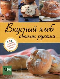 Вкусный хлеб своими руками книга