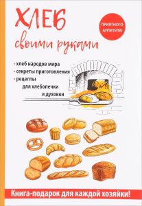 Хлеб своими руками (Книга)