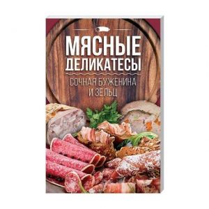 Мясные деликатесы. Сочная буженина и зельц (Книга)