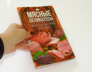 Мясные деликатесы. Пикантная бастурма и ветчина (Книга)