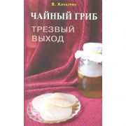 Чайный гриб: трезвый выход (книга)