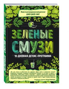 Зеленые смузи. 10-дневная детокс-программа (Книга)