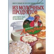 Вкусные и полезные блюда из молочных продуктов для взрослых и малышей (книга)