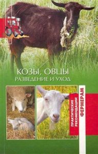 Козы и овцы. Описание, разведение, уход (книга)