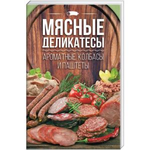 Мясные деликатесы. Ароматные колбасы и паштеты (Книга)