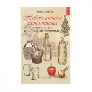 Новые записки самогонщика. Малоизвестные и забытые напитки (Книга).