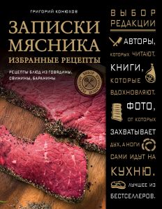 Записки мясника. Избранные рецепты. (Книга Г.Конюхов)