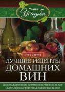 Лучшие рецепты домашних вин (книга)