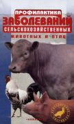 Профилактика заболеваний сельскохозяйственных животных и птиц (книга)