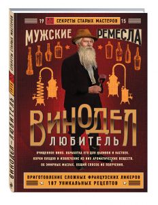 Винодел-любитель. Книга