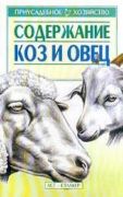 Содержание коз и овец (книга)