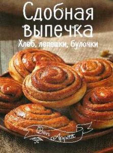 Сдобная выпечка. Хлеб, лепешки, булочки (Книга)