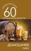 Домашнее пиво. 60 страниц лучших рецептов (Книга)