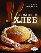 Домашний хлеб. А.Китаева (Книга)