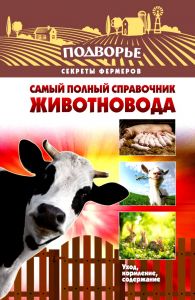 Самый полный справочник животновода (книга)