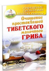 Очищение простоквашей тибетского молочного гриба (книга)