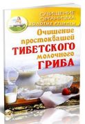 Очищение простоквашей тибетского молочного гриба (книга)