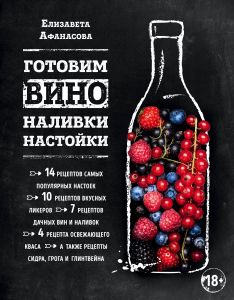 Готовим вино, наливки, настойки (Книга)