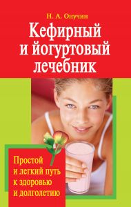 Кефирный и йогуртовый лечебник (книга)