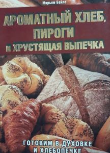 Ароматный хлеб, пироги и хрустящая выпечка книга