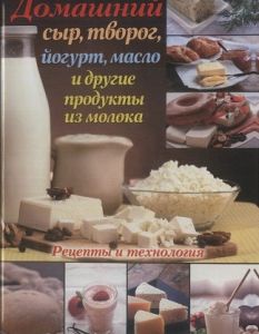 Домашний сыр, творог, йогурт, масло и другие продукты из молока (книга)
